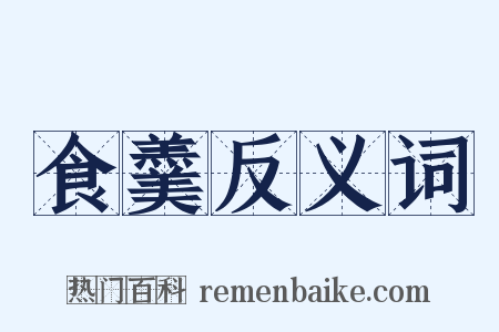 食羹反义词是什么意思的图片